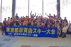 第50回東京都百貨店スキー大会